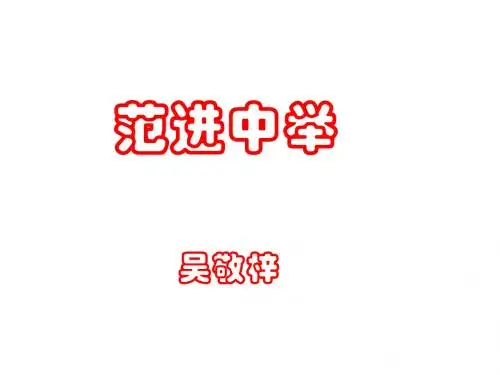 范进中举 (1)