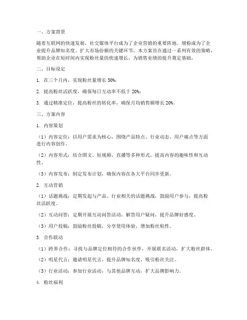 销售增粉方案策划