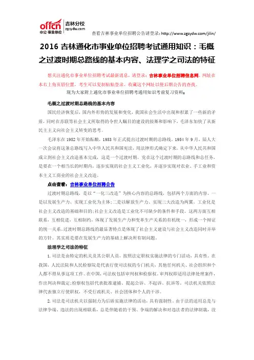 2016吉林通化市事业单位招聘考试通用知识：毛概之过渡时期总路线的基本内容、法理学之司法的特征