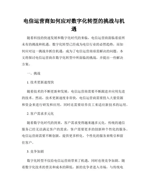 电信运营商如何应对数字化转型的挑战与机遇