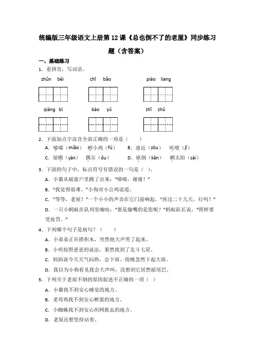 统编版三年级语文上册第12课《总也倒不了的老屋》同步练习题(含答案)