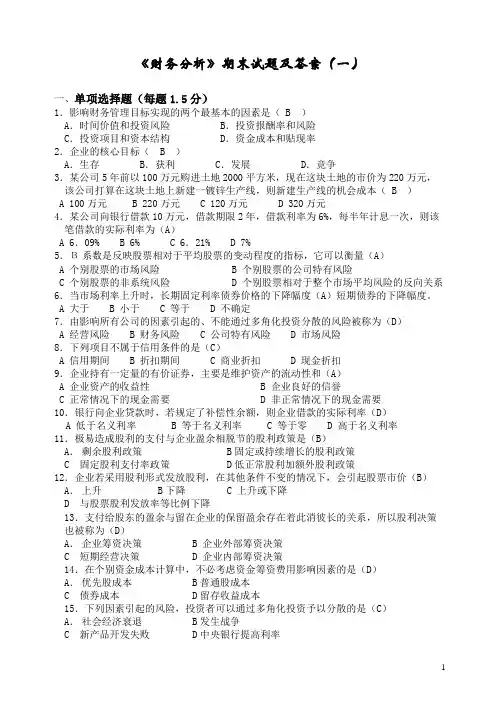 《财务分析》期末试题及答案10套卷