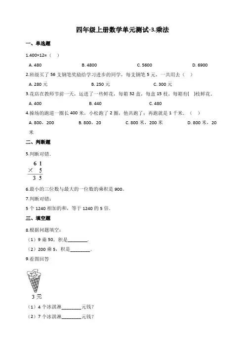 新北师大版四年级数学上册《乘法》练习题(含答案)