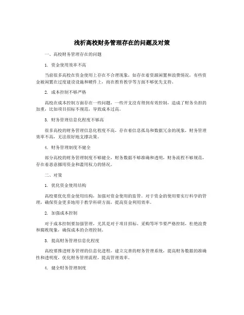 浅析高校财务管理存在的问题及对策