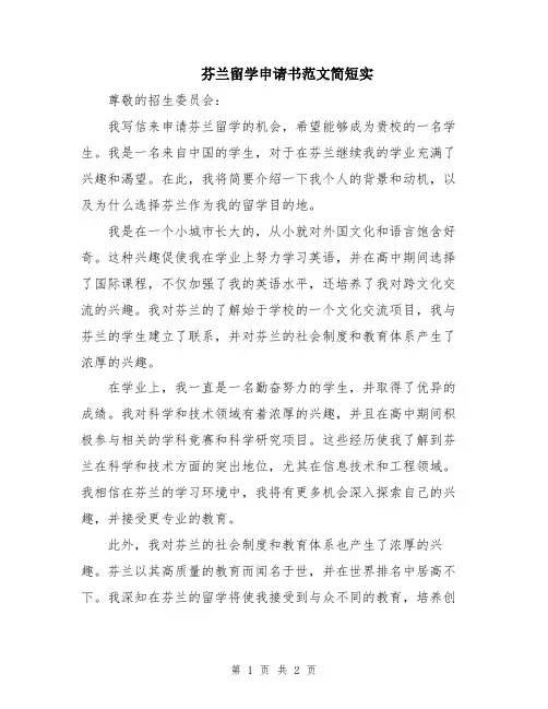 芬兰留学申请书范文简短实