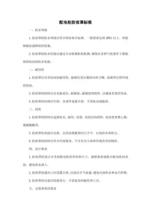 配电柜防雨罩标准