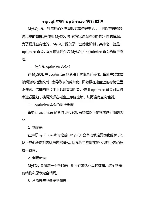 mysql中的optimize执行原理