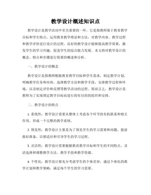 教学设计概述知识点