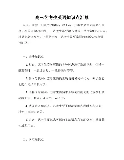 高三艺考生英语知识点汇总
