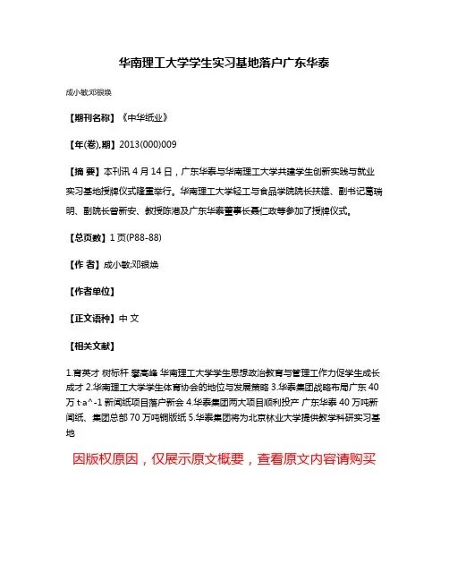 华南理工大学学生实习基地落户广东华泰