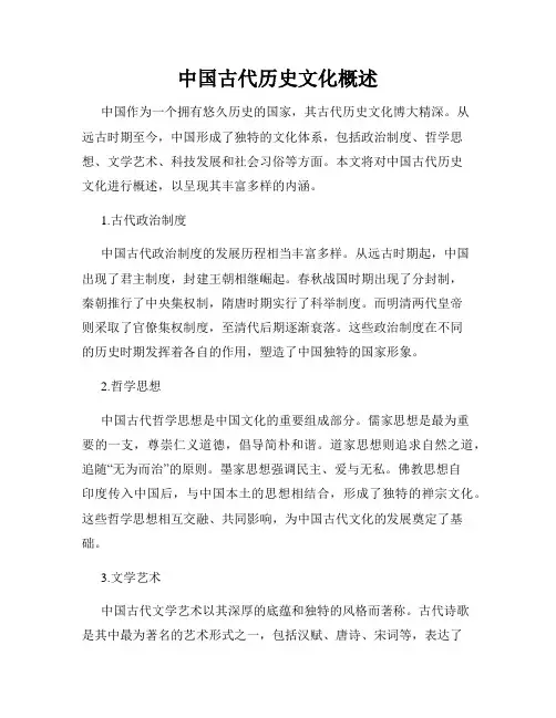 中国古代历史文化概述