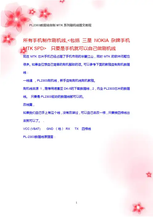 PL2303数据线自制MTK系列刷机线图文教程