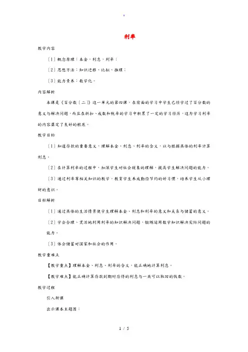 六年级数学下册 2 百分数(二)4 利率教案 新人教版 教案