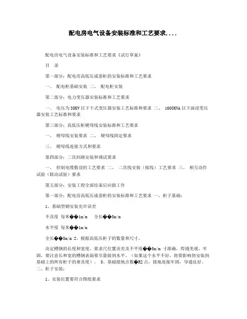 配电房电气设备安装标准和工艺要求....
