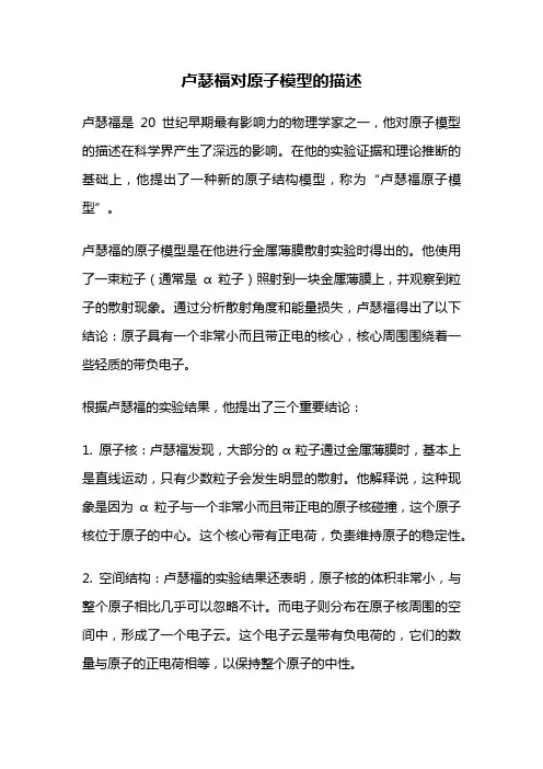 卢瑟福对原子模型的描述