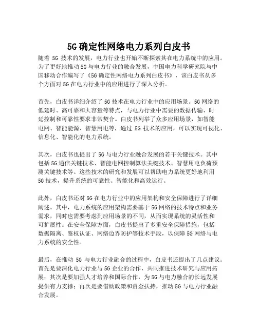 2023-5G确定性网络电力系列白皮书-1