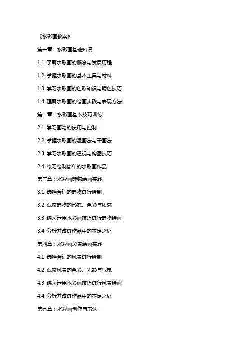 《水彩画教案》