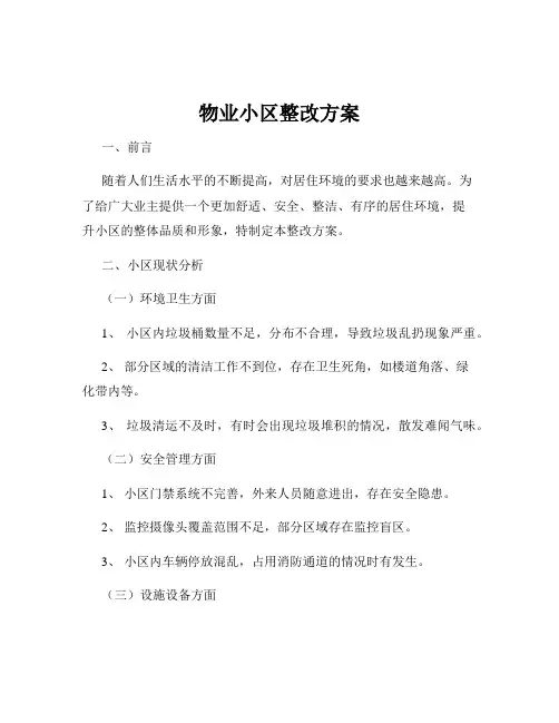 物业小区整改方案