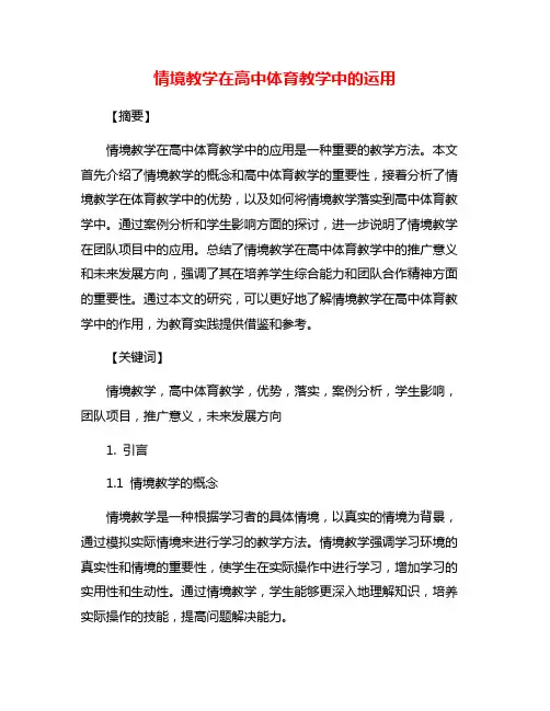 情境教学在高中体育教学中的运用