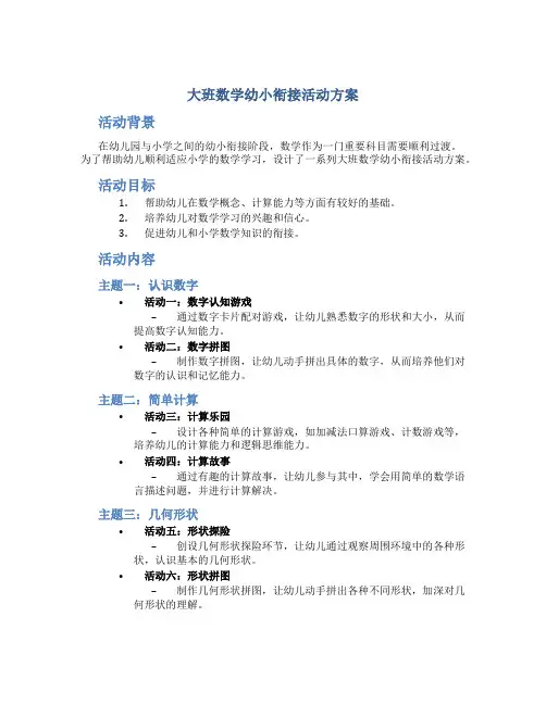 大班数学幼小衔接活动方案