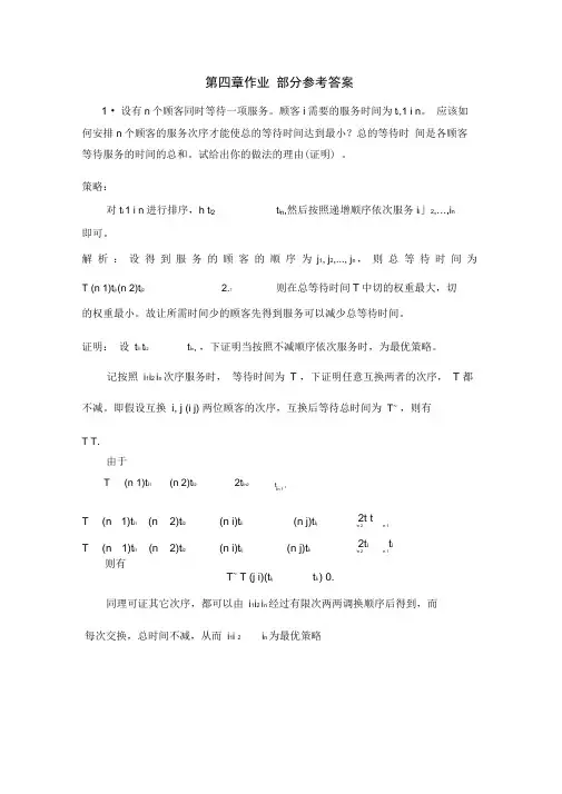 (完整版)4+四+贪心算法+习题参考答案