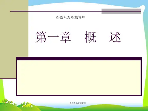 连锁人力资源管理概述.pptx