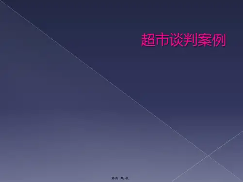 超市谈判案例