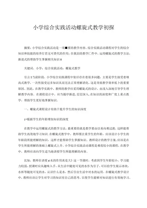 小学综合实践活动螺旋式教学初探 论文