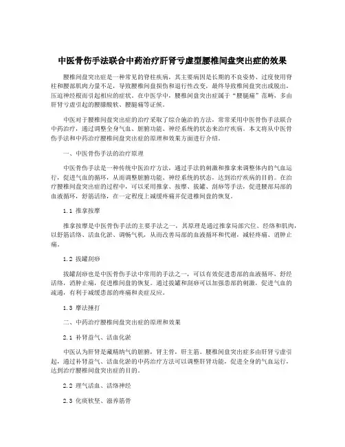 中医骨伤手法联合中药治疗肝肾亏虚型腰椎间盘突出症的效果