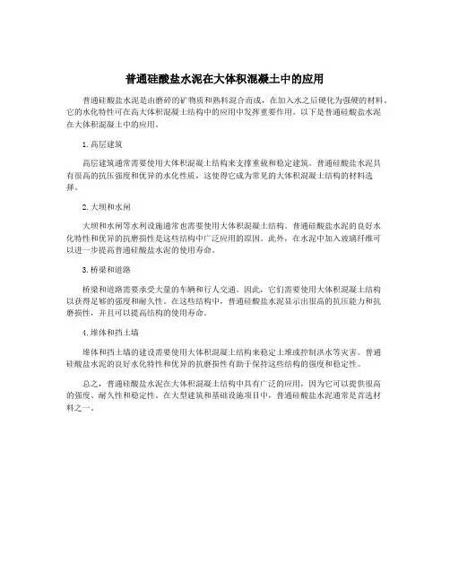 普通硅酸盐水泥在大体积混凝土中的应用