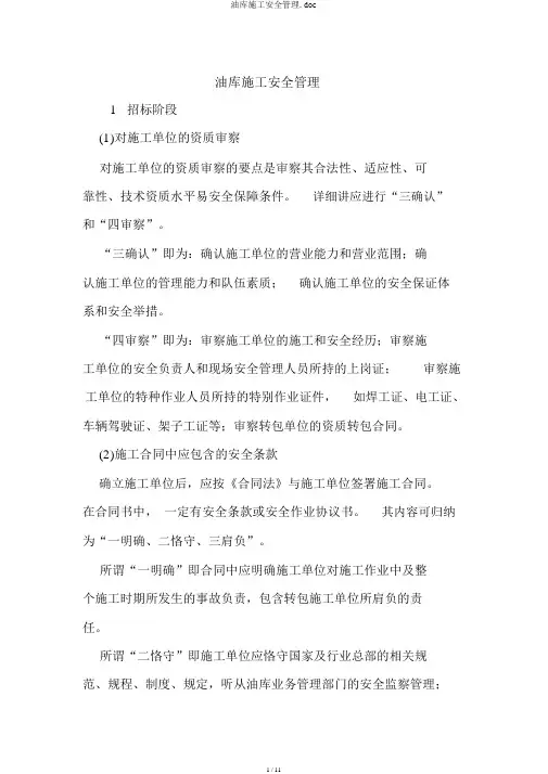 油库施工安全管理.doc