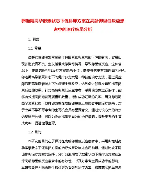 卵泡期高孕激素状态下促排卵方案在高龄卵巢低反应患者中的治疗结局分析