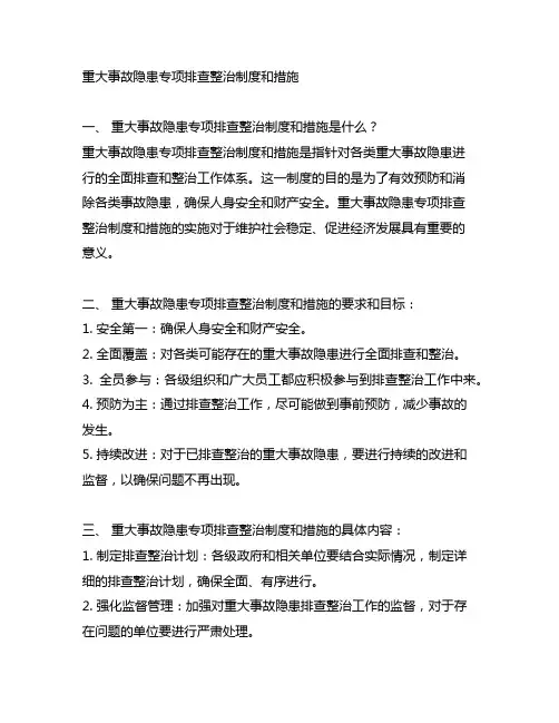 重大事故隐患专项排查整治制度和措施