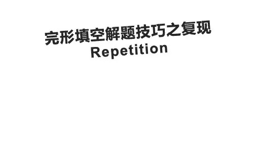 完形填空解题技巧之复现法(repetition)课件-2022届高三英语二轮复习