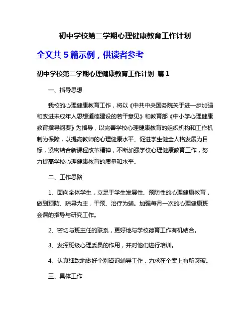 初中学校第二学期心理健康教育工作计划