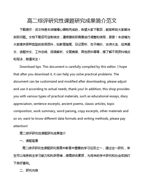 高二综评研究性课题研究成果简介范文