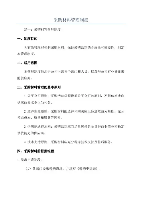 采购材料管理制度