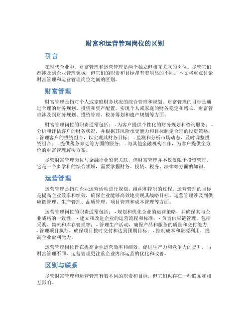 财富和运营管理岗位的区别