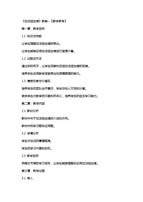 《加法结合律》教案【教学参考】