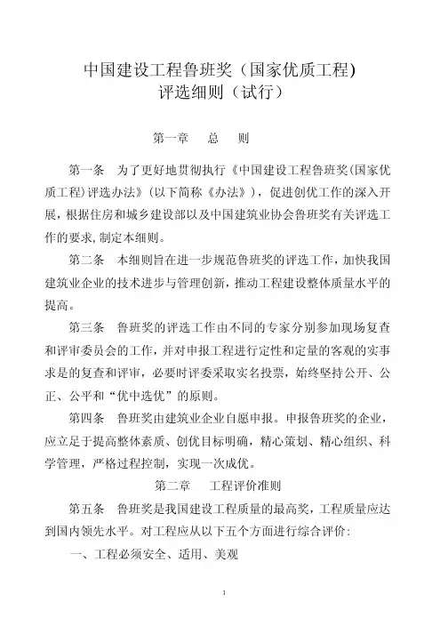 中国建设工程鲁班奖评选工作细则