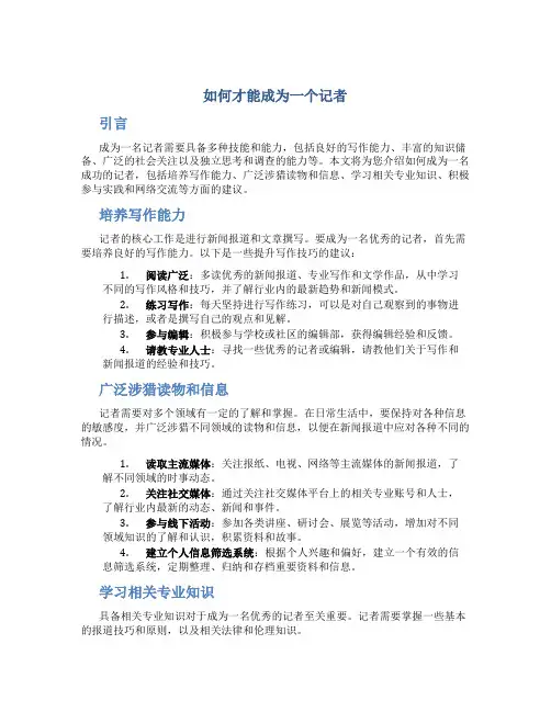 如何才能成为一个记者