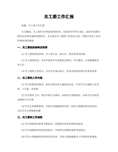 关工委工作汇报