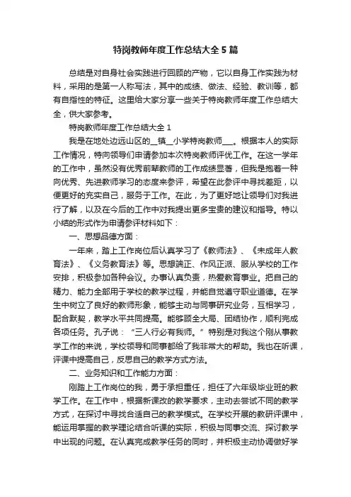 特岗教师年度工作总结大全5篇