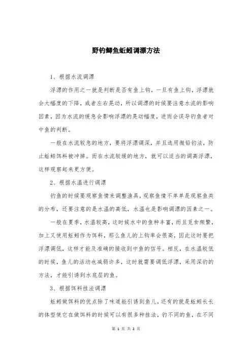 野钓鲫鱼蚯蚓调漂方法