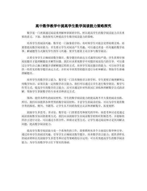高中数学教学中提高学生数学阅读能力策略探究
