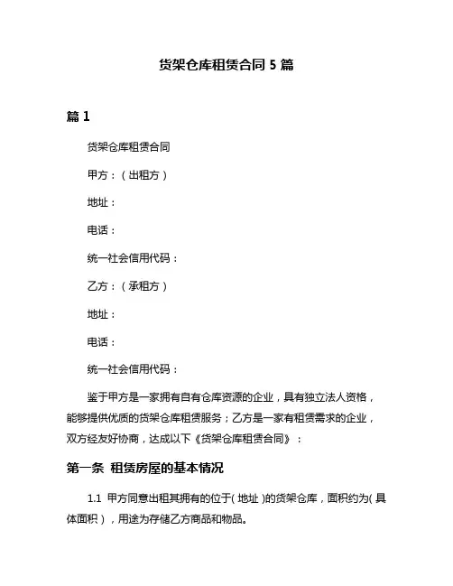 货架仓库租赁合同5篇