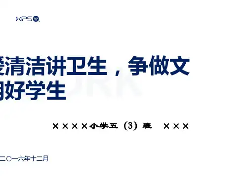 小学生讲卫生主题班会ppt课件