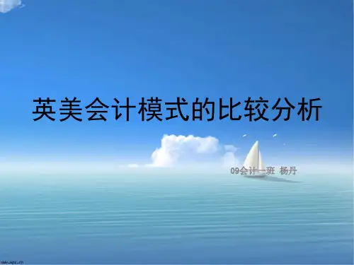 英美会计模式的比较分析