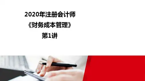 2020注册会计师(CPA) 财管录课讲义第1讲