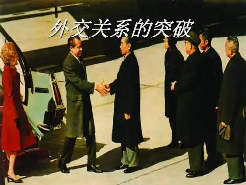 高中历史人民版必修1外交关系的突破 课件PPT